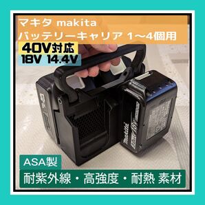 マキタ 40V 18V バッテリーキャリア 4個型 ASA製 ケース ホルダー
