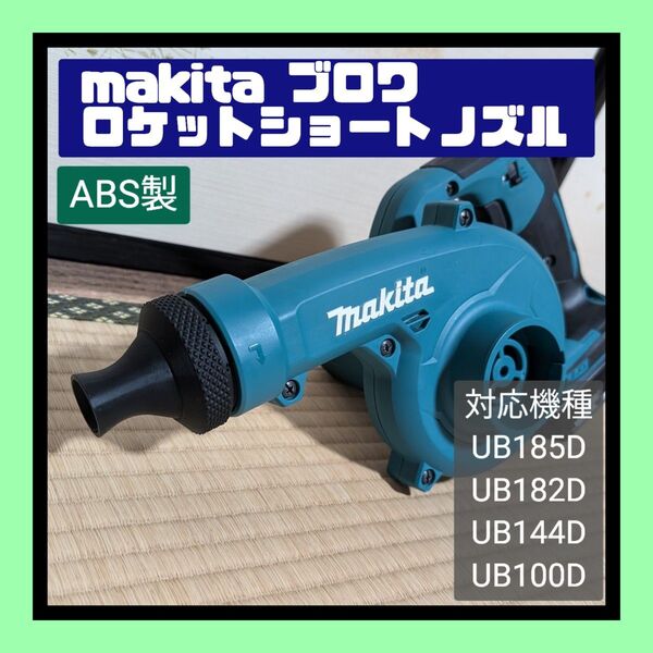 マキタ ブロワ用 ロケットショートノズル 増幅機能機能付き