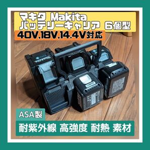 マキタ 40V 18V バッテリーキャリア 6個型 ASA製 ケース ホルダー