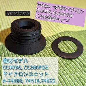 マキタ makita サイクロンアタッチメント キャップ カバー シェード 黒(CL003G CL286FDZ サイクロン一体型