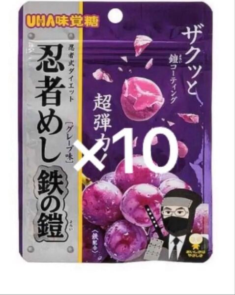 UHA味覚糖 忍者めし 鉄の鎧 グレープ 10袋 まとめ売り