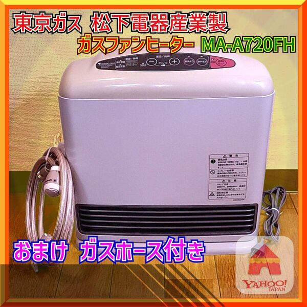 【中古・美品】東京ガス 松下電器製 ガスファンヒーター MA-A720FH(動作確認済み、96年製) おまけ ガスホース約2m