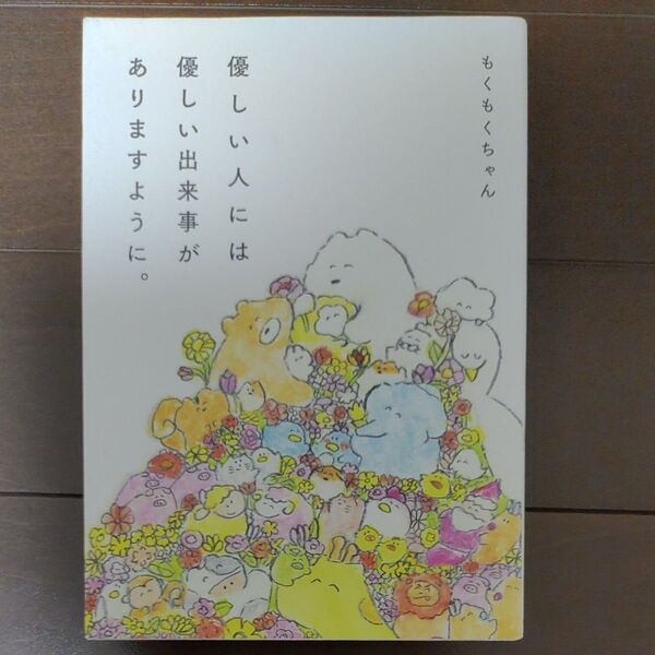 優しい人には優しい出来事がありますように。 もくもくちゃん/著