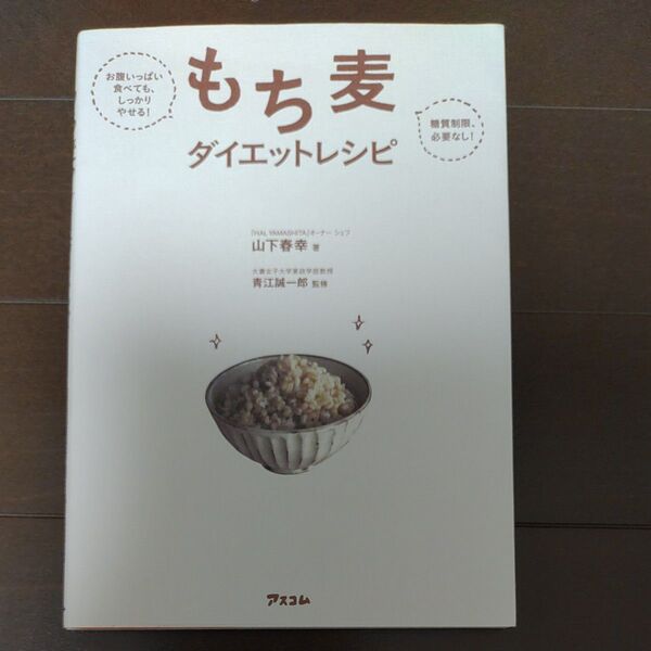 もち麦ダイエットレシピ お腹いっぱい食べても、しっかりやせる! 糖質制限必要なし! (お腹いっぱい食べても、しっかりやせる!糖)