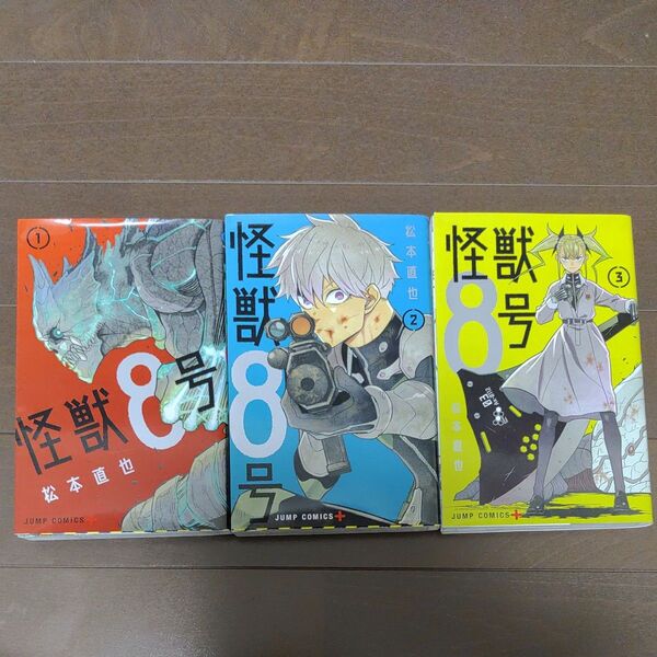 怪獣8号 1 2 3(ジャンプコミックス JUMP COMICS+) 松本直也/著 3冊セット