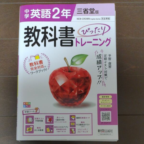 中学ぴったりトレーニング 英語2年 三省堂版 教科書ワーク NEW CROWN 中2
