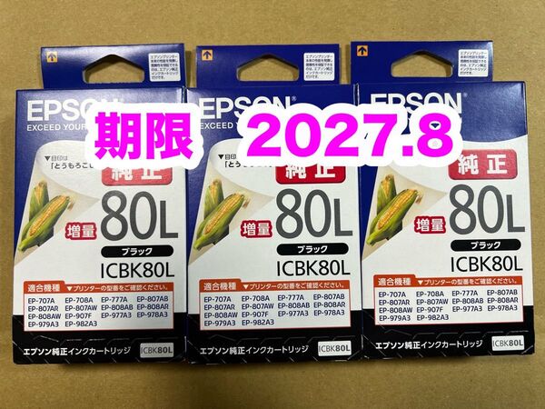 【純正】新品未開封 EPSON とうもろこし エプソン ICBK80L 純正 インク ブラック増量 3個セット 期限2027.8