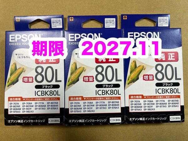 【純正】新品未開封 EPSON とうもろこし エプソン ICBK80L 純正 インク ブラック増量 3個セット 期限2027.11