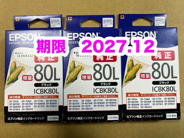 【純正】新品未開封 EPSON とうもろこし エプソン ICBK80L 純正 インク ブラック増量 3個セット 期限2027.12