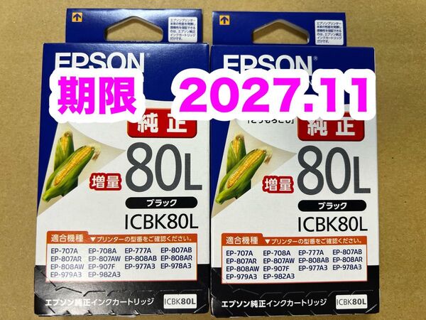 【純正】新品未開封 EPSON とうもろこし エプソン ICBK80L 純正 インク ブラック増量 2個セット 期限2027.11
