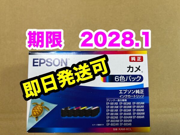 【純正】新品未開封 EPSON カメ エプソン KAM-6CL 純正 インク 期限2028.1