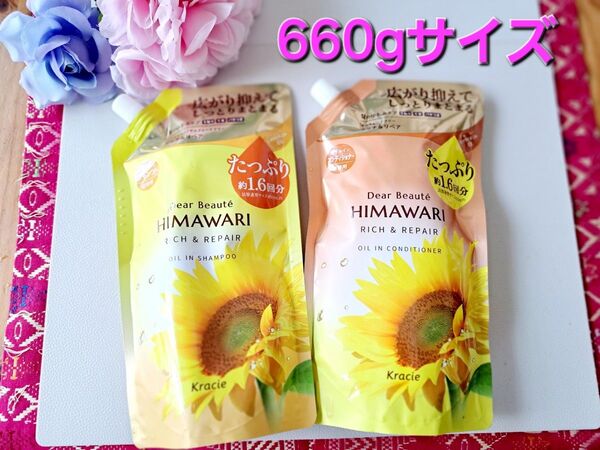 ディアボーテ☆ヒマワリ☆リッチ&リペア☆シャンプー&コンディショナー詰替用2点
