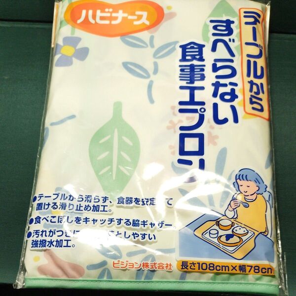 ハビナース テーブルからすべらない食事エプロン 大人用 強撥水加工 食べこぼしキャッチ ポリエステル100% 介護 ピジョン(株)