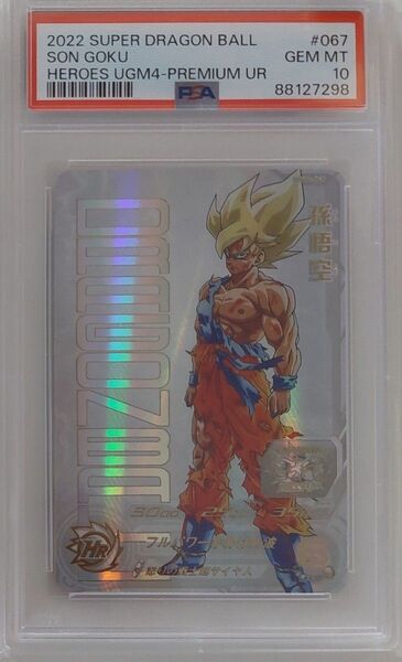 スーパードラゴンボールヒーローズ PSA10 UGM4 UR 孫悟空