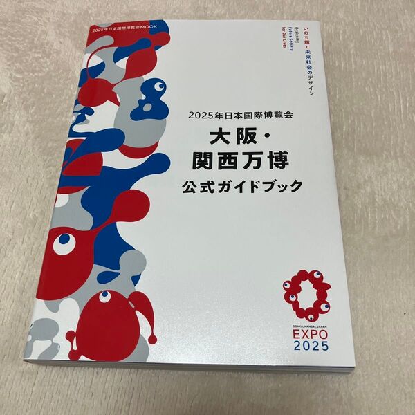 美品 2025年日本国際博覧会大阪関西万博公式ガイドブック/旅行