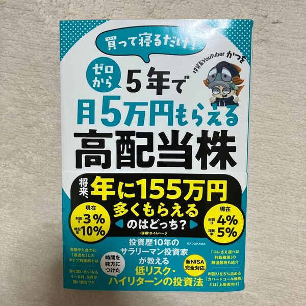 買って寝るだけ!ゼロから5年で月5万円もらえる高配当株 かつを/著