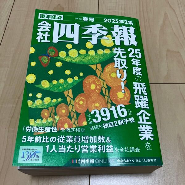 会社四季報 2025年(東洋経済新報社) 2集 春号