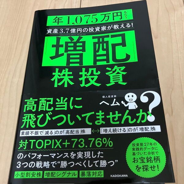 「増配」株投資 年1,075万円もらう資産3.7億円の投資家が教える! ヘム/著
