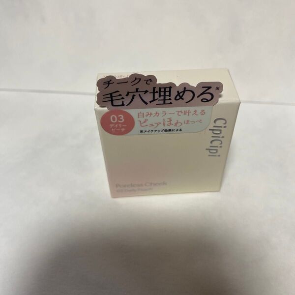 新品未開封 CipiCipi ポアレスチーク (03 デイリーピーチ) 2.3g