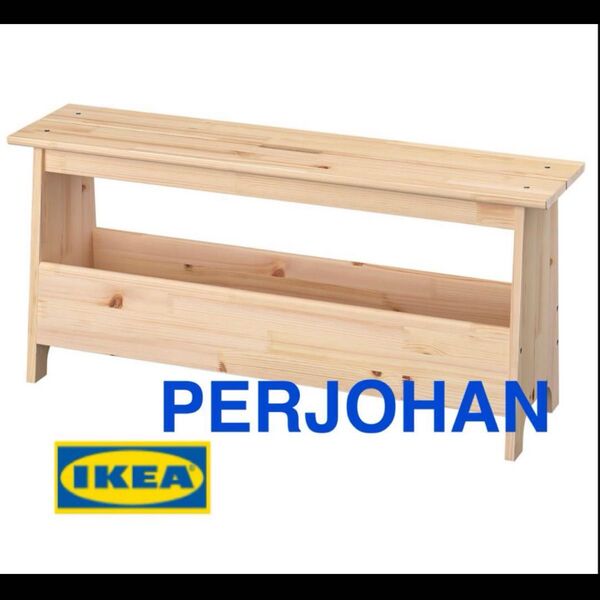 木製 IKEA 収納 おもちゃ収納 リビング オシャレ PERJOHAN 美品