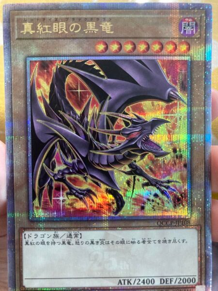 【遊戯王】レッドアイズブラックドラゴン 真紅眼の黒竜 25th クオシク 絵違い