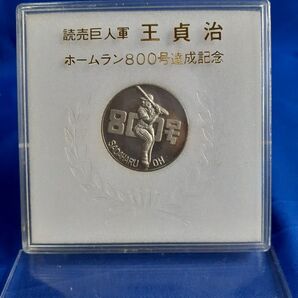 読売巨人軍 王貞治 ホームラン800号達成記念メダル