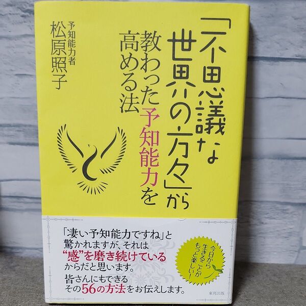 「不思議な世界の方々」から教わった予知能力を高める法 松原照子/著