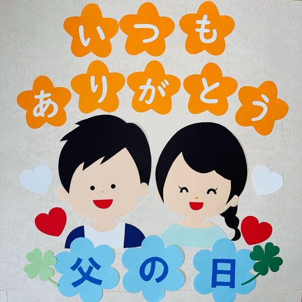 壁面飾り 6月 父の日 保育園 幼稚園 学校 施設 装飾 画用紙 ハンドメイド