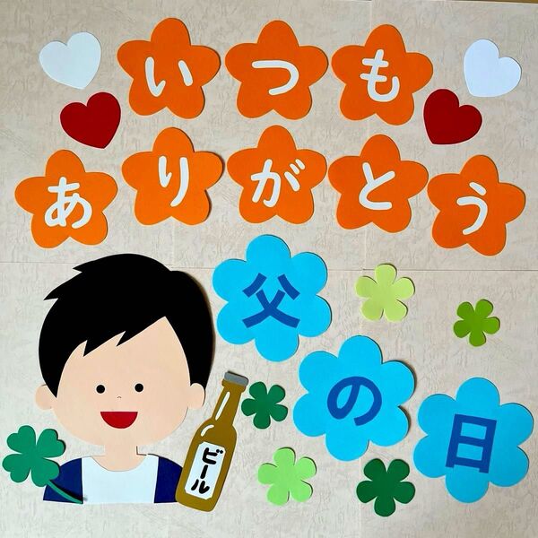 壁面飾り 6月 父の日 保育園 幼稚園 学校 施設 装飾 画用紙 ハンドメイド