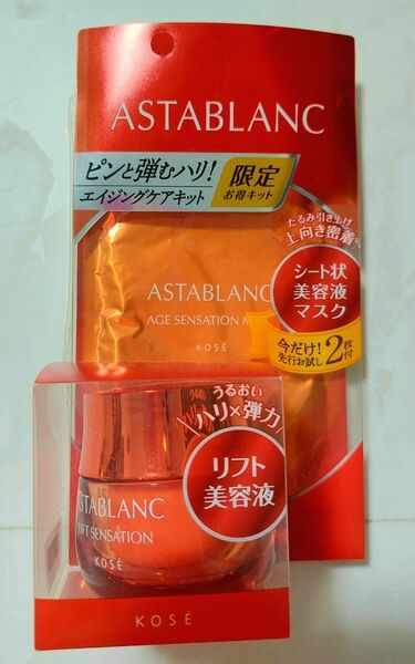 KOSE アスタブラン リフトセンセーション 限定キット エッセンスマスクシート付