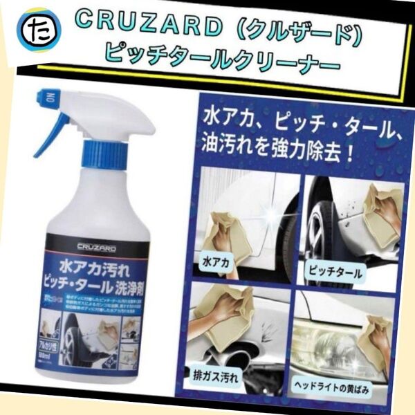 CRUZARD クルザード 水アカ汚れ ピッチ・タール 洗浄剤 500ml 2本組
