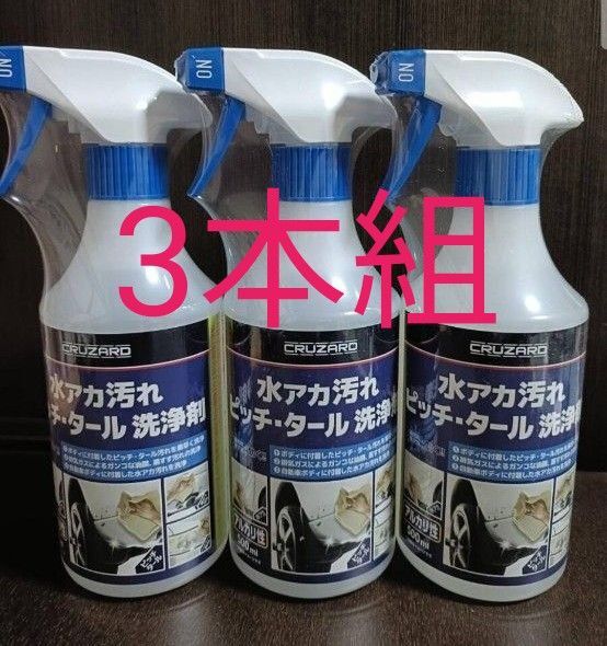 CRUZARD 水アカ汚れピッチタール洗浄剤 3本組