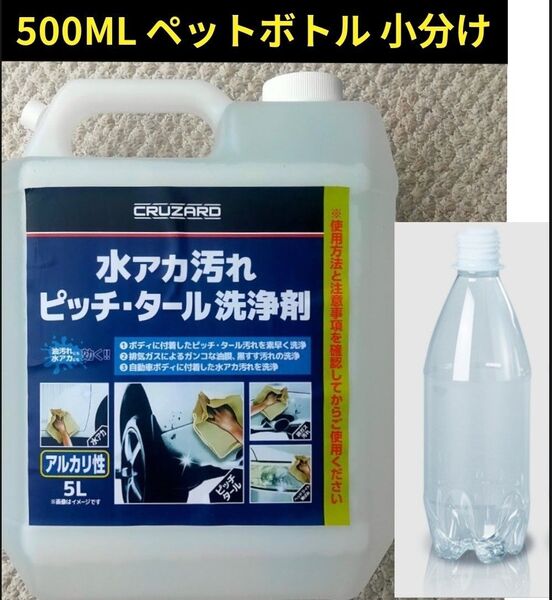 CRUZARD クルザード 水アカ汚れ ペットボトル洗浄剤 500ml 小分け