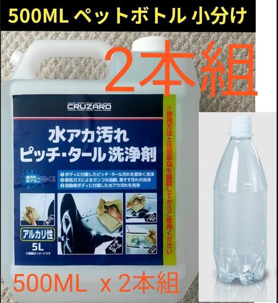 CRUZARD 水アカ ピッチ タール洗浄剤 500ML 2本組 ペットボトル 小分け