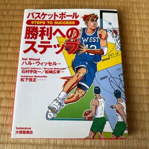 バスケットボール 勝利へのステップ ハル・ウィッセル