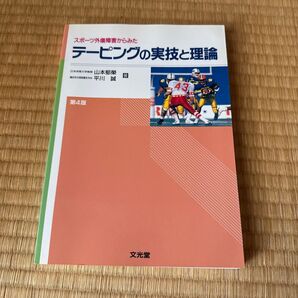 スポーツ外傷障害からみた テーピングの実技と理論 第4版