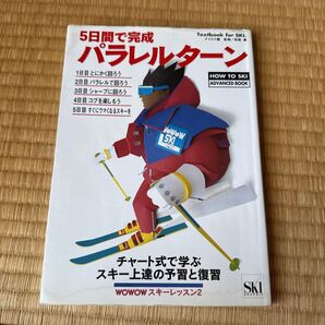 WOWOWスキーレッスン2 5日間で完成パラレルターン