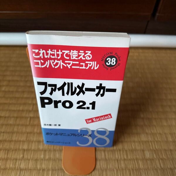 ファイルメーカーPro 2.1 for Macintosh マニュアル本