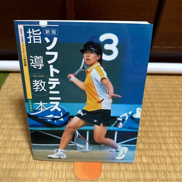 新版 指導教本 ソフトテニス3 大修館書店