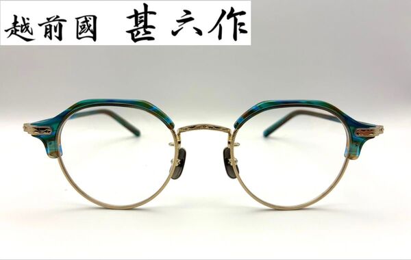 新品未使用 越前國 甚六作 クラウンパント メガネ 日本製 EZ052 C-6