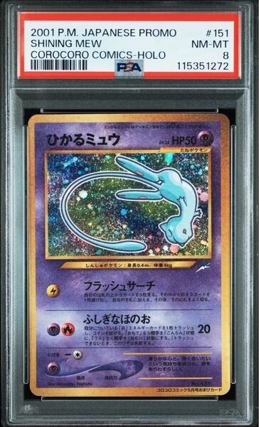 ひかるミュウ PSA8 旧裏面 ポケモンカード月刊コロコロコミック01年5月号 おまけカード PROMO
