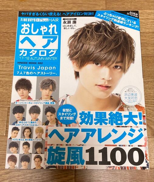 レア!おしゃれヘアカタログ 17-'18 AUTUMN-WINTER永瀬廉 Travis Japan