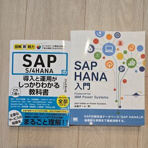 SAP S/4HANA 教科書&HANA入門 2冊セット