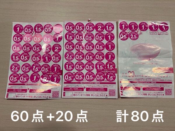 【5/15までの出品】ヤマザキ春のパンまつり2025シール 80点 点数シール ヤマザキ 白いデリシャスボウル