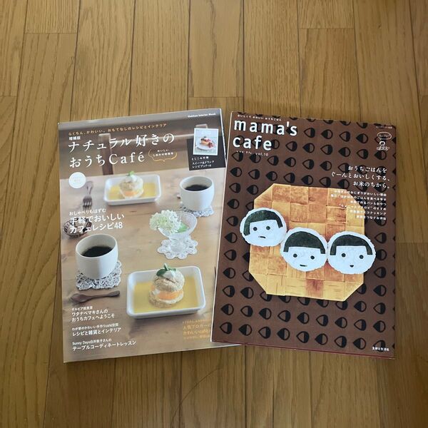 雑誌 2冊セット mama's cafe ナチュラル好きのおうちCafe