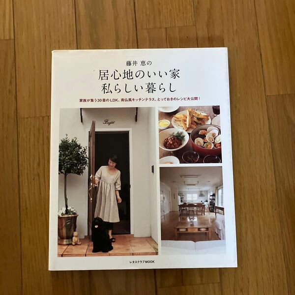 レタスクラブMOOK 藤井恵の居心地のいい家 私らしい暮らし