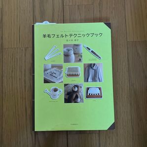 羊毛フェルトテクニックブック 佐々木伸子