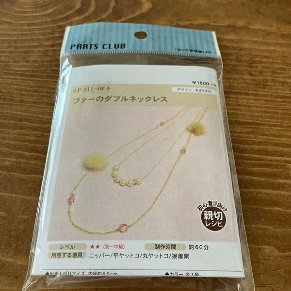 パーツクラブ ファーのダブルネックレスキット