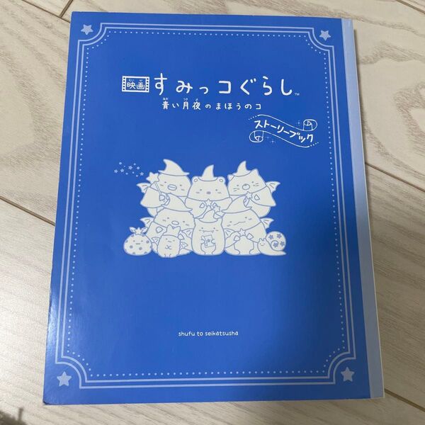 劇場版すみっコぐらし 青い月夜のまほうのコ ストーリーブック