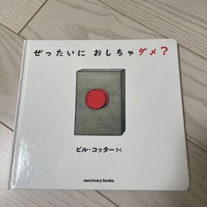 ぜったいにおしちゃダメ?ビル・コッター 絵本